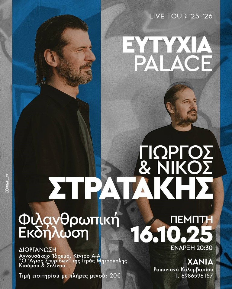 Μητρόπολη Κισάμου: Βραδιά Αλληλεγγύης και Αγάπης για το Αννουσάκειο Θεραπευτήριο Χρονίων Παθήσεων