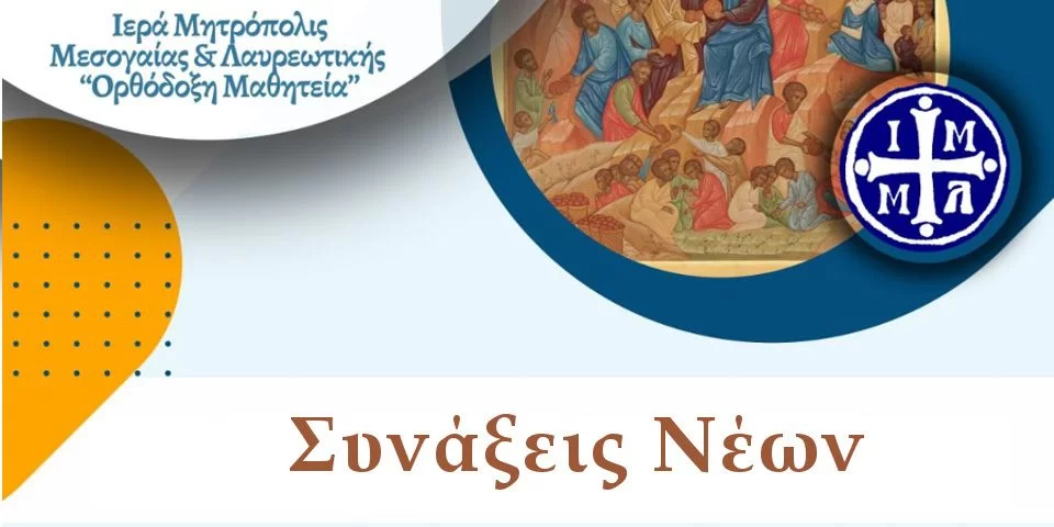 Μητρόπολη Μεσογαίας : Αγιασμός και Σύναξη Νέων «Ορθόδοξης Μαθητείας»
