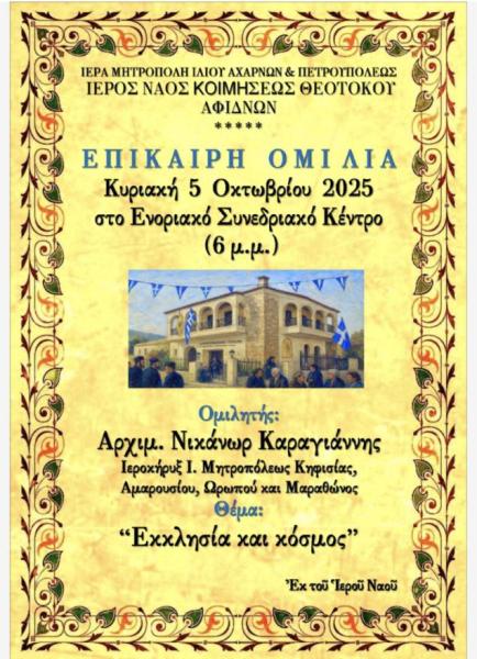 Ομιλία «Εκκλησία και κόσμος» στις Αφίδνες