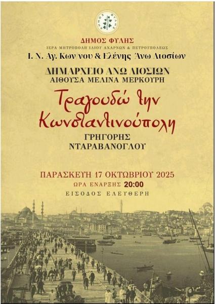 «Τραγουδώ την Κωνσταντινούπολη» απόψε στα Άνω Λιόσια