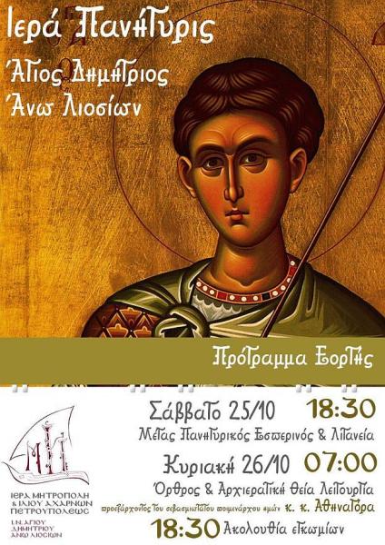Πανήγυρις Αγίου Δημητρίου Άνω Λιοσίων