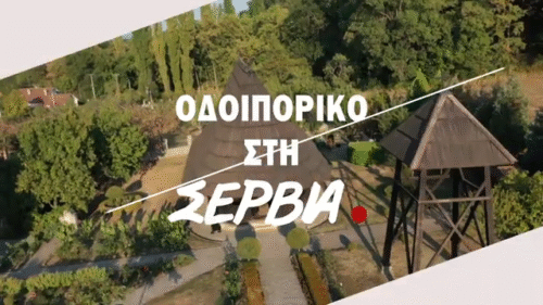 Οδοιπορικό στην ομόδοξη Σερβία – Το πέμπτο επεισόδιο αυτή την Κυριακή 02/11 στις 21:00
