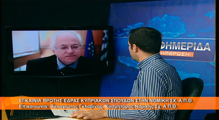 Η πρώτη Έδρα Κυπριακών Σπουδών στην Ελλάδα, στο Α.Π.Θ.- Ακούστε τον Κοσμήτορα της Νομικής, Παναγιώτη Γκλαβίνη να μιλά στην 4Ε