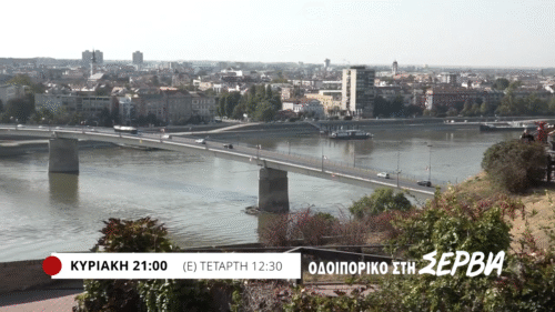 Οδοιπορικό στην ομόδοξη Σερβία – Το τρίτο επεισόδιο αυτή την Κυριακή 19/10 στις 21:00