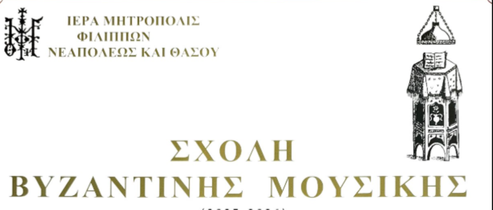 Συνεχίζονται οι εγγραφές στη Σχολή Βυζαντινής Μουσικής της Μητρόπολης Φιλίππων