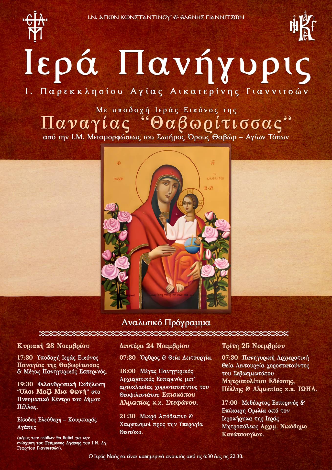 Ι.Ν. Αγίων Κωνσταντίνου & Ελένης Γιαννιτσών: Πανηγυρίζει το Ιερό Παρεκκλήσιο της Αγίας Αικατερίνης-Υποδοχή της Ιεράς Θαυματουργού Εικόνος της Παναγίας της Θαβωρίτισσας