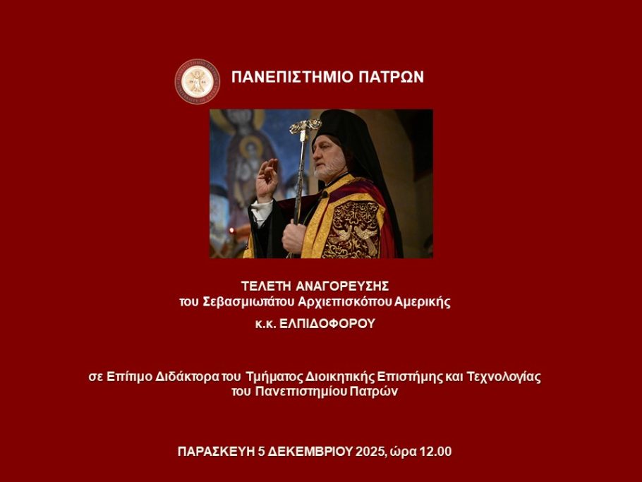 Ο Αμερικής Ελπιδοφόρος Επίτ. Διδάκτορας του Πανεπιστημίου Πατρών