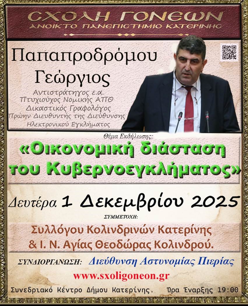 «Οικονομική διάσταση του Κυβερνοεγκλήματος» την Δευτέρα 1/12 στο Ανοικτό Πανεπιστήμιο Κατερίνης