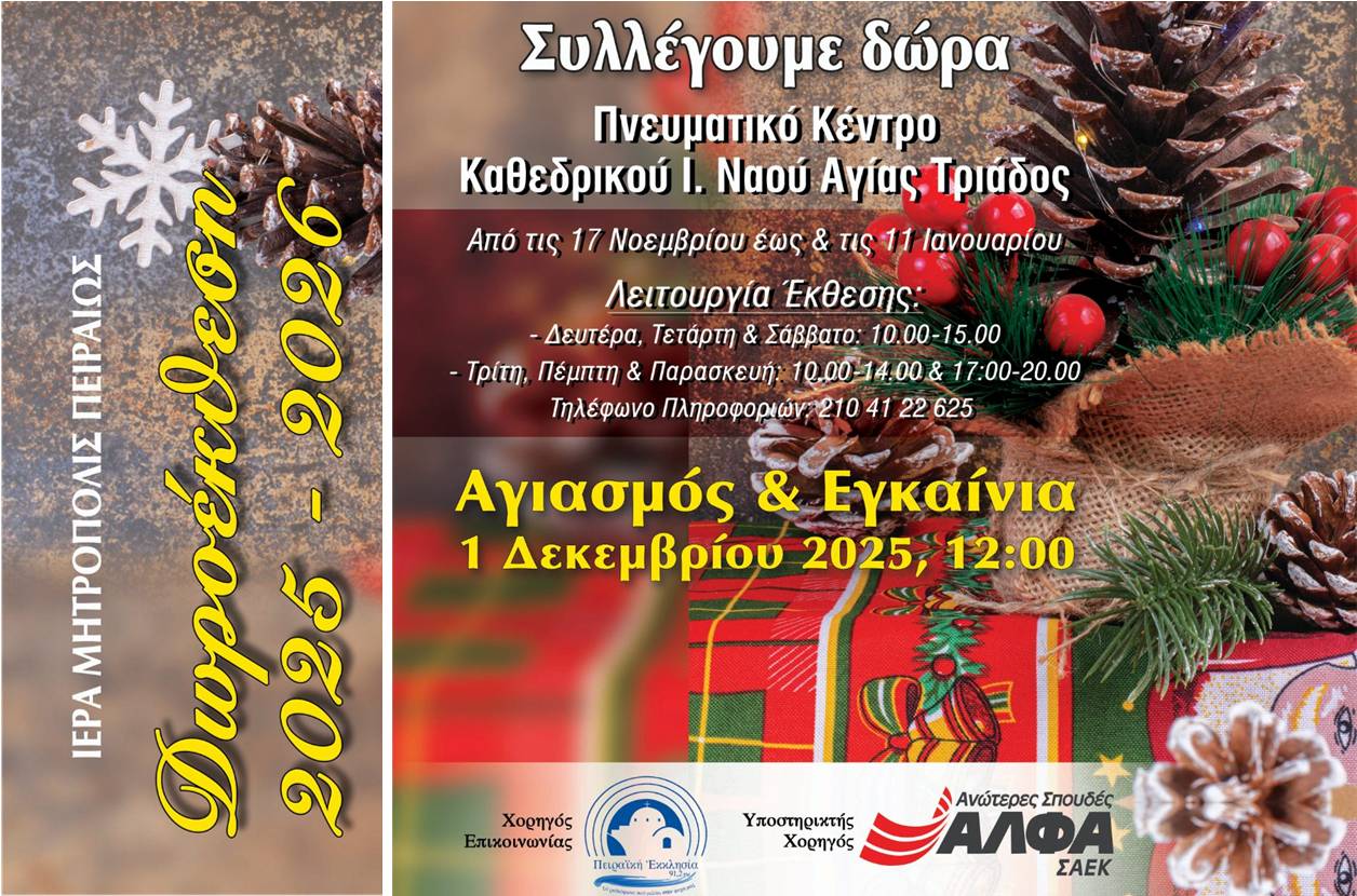 Ξεκινάει τη λειτουργία της η Δωροέκθεση της Ιεράς Μητροπόλεως Πειραιώς