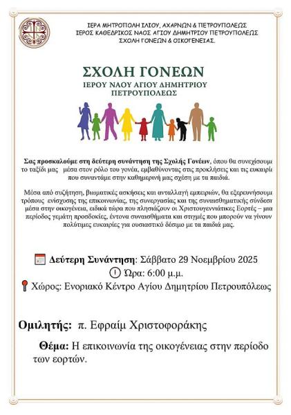 2η συνάντηση Σχολής γονέων στον Άγιο Δημήτριο Πετρουπόλεως Αττικής