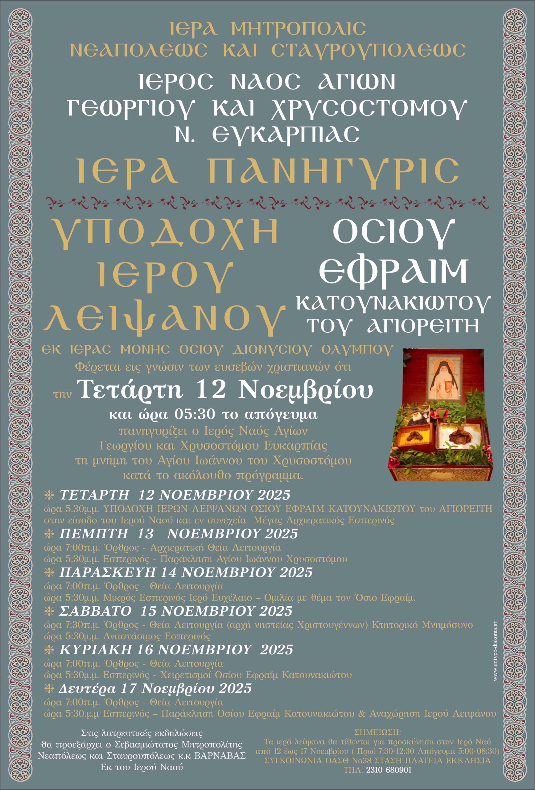 Ιερά Πανήγυρις Ι.Ν.Αγίων Γεωργίου και Χρυσοστόμου Ν.Ευκαρπίας