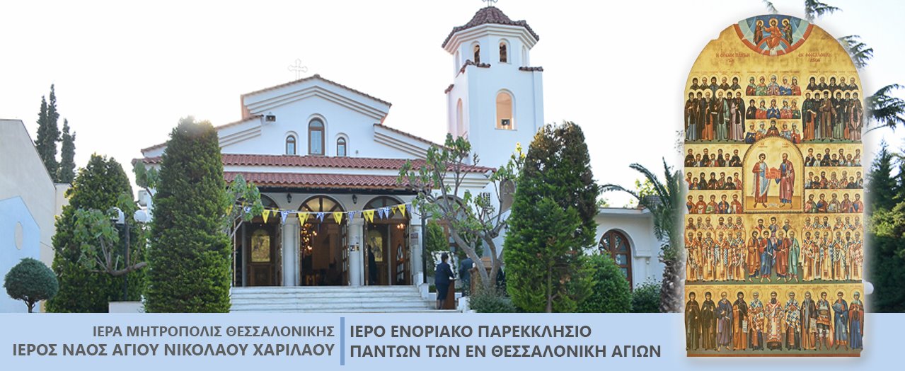 Ιερά Αγρυπνία στον Ιερό Ναό πάντων των εν Θεσσαλονίκη Αγίων