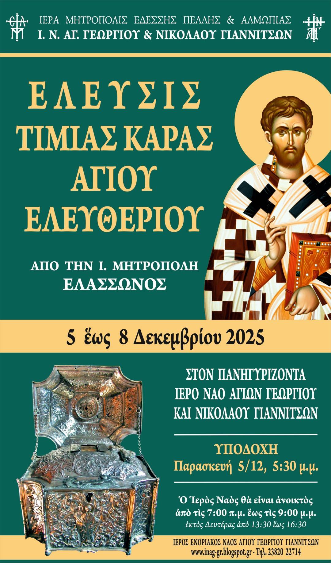 Πανήγυρις Αγίου Νικολάου και υποδοχή Τιμίας Κάρας Αγ. Ελευθερίου στα Γιαννιτσά