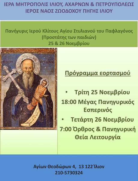 Πανήγυρις Αγίου Στυλιανού στην Ζωοδόχο Πηγή Ιλίου