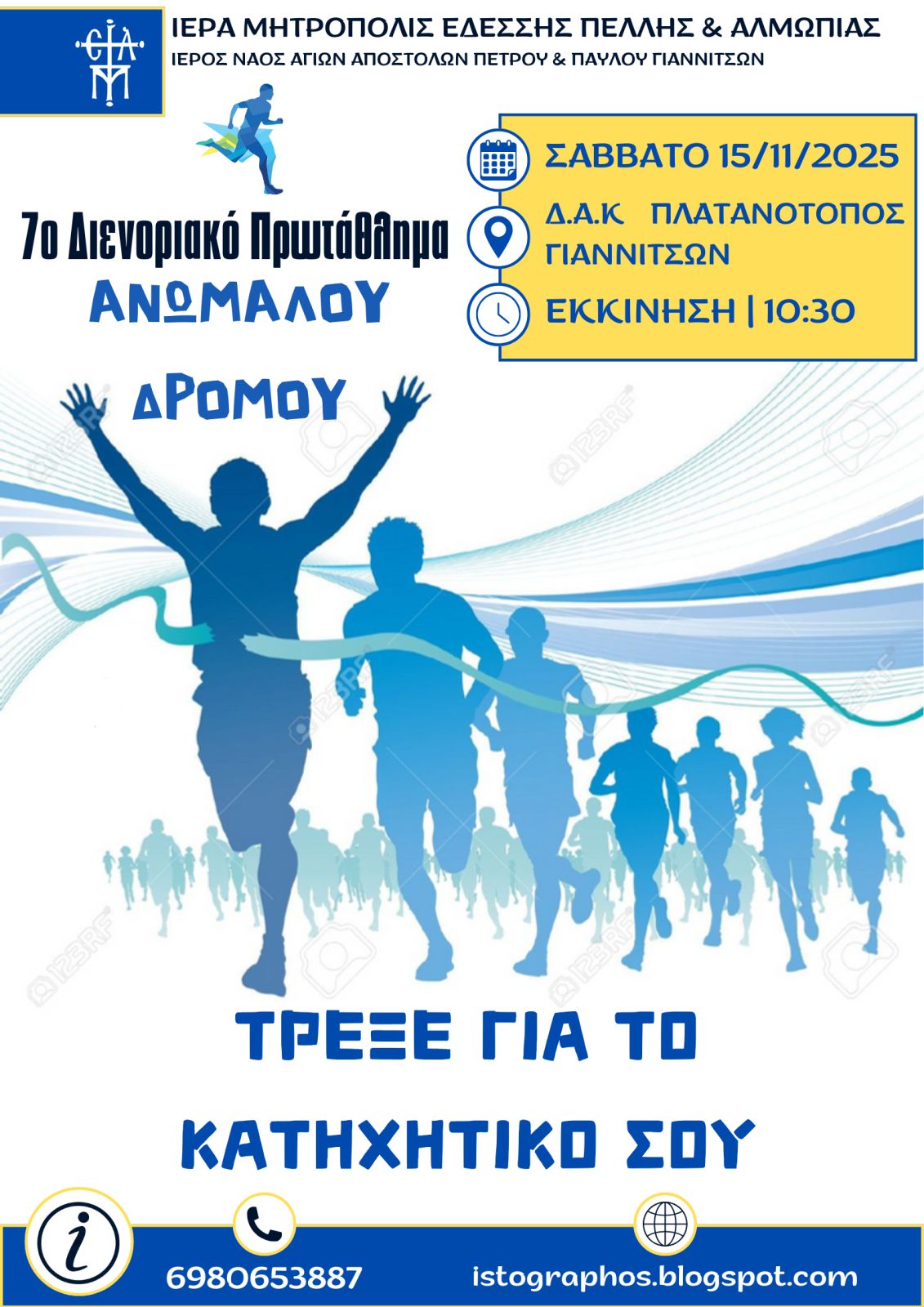 Αγώνες Ανωμάλου Δρόμου από την ενορία των Αγίων Αποστόλων Πέτρου και Παύλου Γιαννιτσών