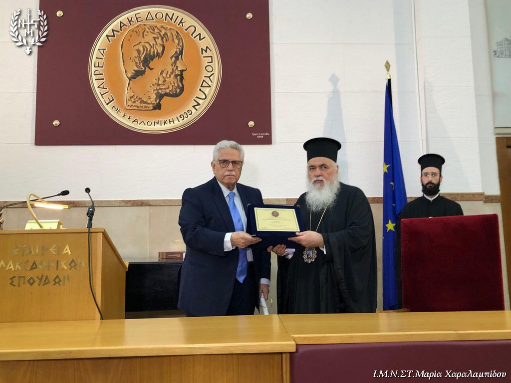 Η Εταιρεία Μακεδονικών Σπουδών ανακήρυξε τον Μητροπολίτη Νεαπόλεως και Σταυρουπόλεως επίτιμο μέλος της