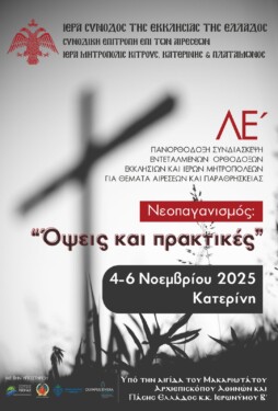 Η 35η Πανορθόδοξη Συνδιάσκεψη για θέματα Aιρέσεων και Παραθρησκείας φιλοξενείται από σήμερα στην Ιερά Μητρόπολη Κίτρους