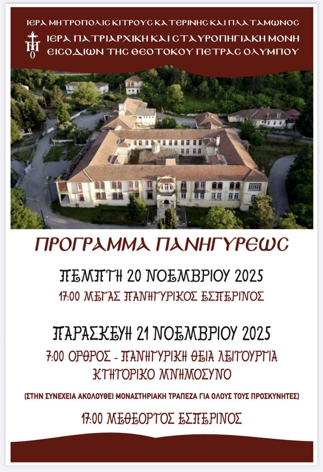 Πανηγυρίζει η ιστορική Ιερά Μονή Εισοδίων της Θεοτόκου Πέτρας Ολύμπου