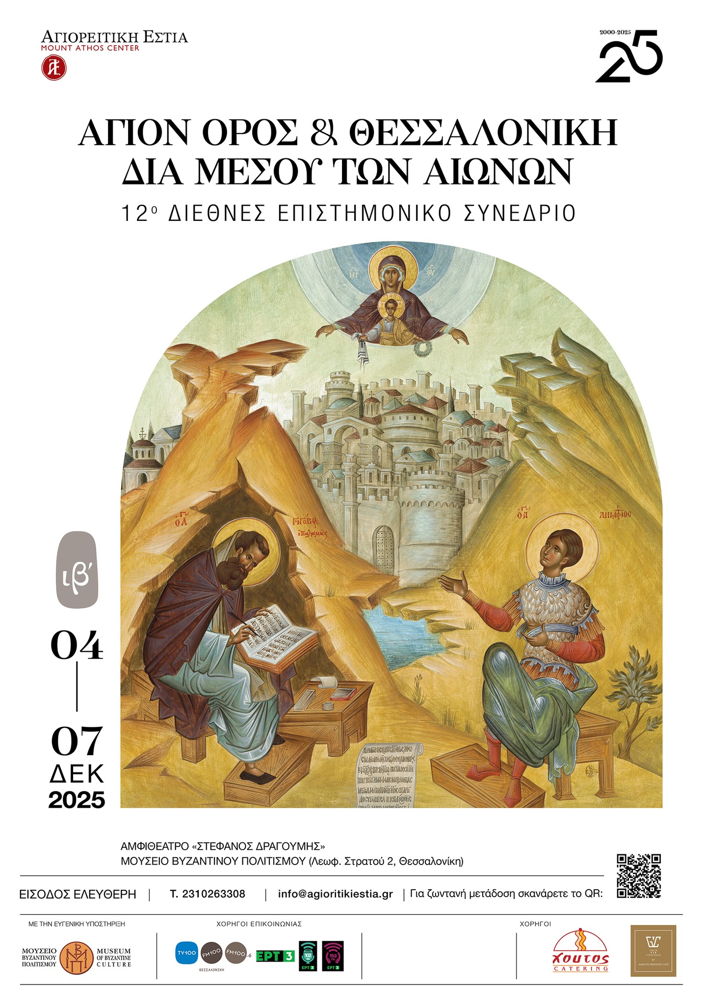 Η ετήσια επιστημονική συνάντηση της Αγιορειτικής Εστίας “Άγιον Όρος και Θεσσαλονίκη δια μέσου των αιώνων”