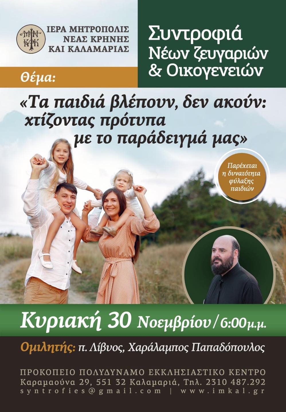 Μητρόπολη Καλαμαριάς : Συντροφιά Νέων Ζευγαριών την Κυριακή “Τα παιδιά βλέπουν, δεν ακούν: χτίζοντας πρότυπα με το παράδειγμά μας “