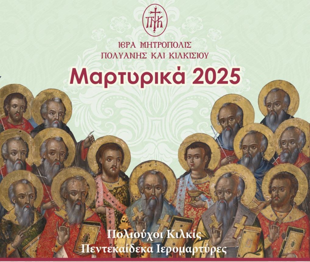 4ο Διεθνές Συνέδριο «ΜΑΡΤΥΡΙΚΑ 2025» με Θέμα : Χριστιανισμός , Τεχνολογία & Τεχνητή Νοημοσύνη στο Κιλκίς