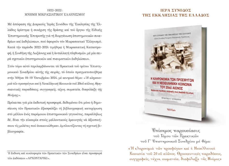 Παρουσίαση των Πρακτικών του Γ΄ Επιστημονικού Συνεδρίου Μνήμης Μικρασιατικού Ελληνισμού