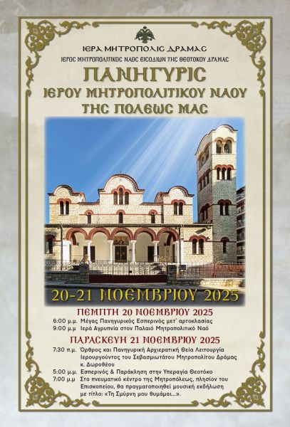 Δράμα : Πανηγυρίζει ο Ιερός Μητροπολιτικός Ναός Εισοδίων της Θεοτόκου