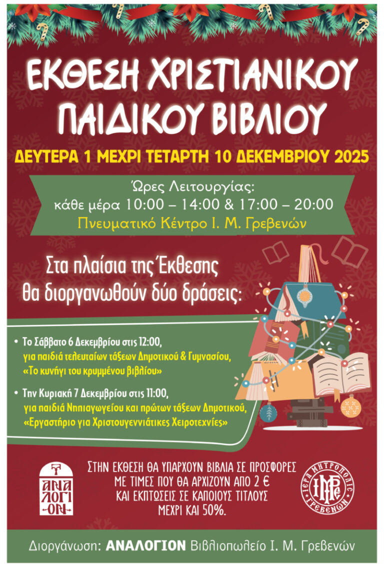 Έκθεση Παιδικού Χριστιανικού Βιβλίου στα Γρεβενά από την Δευτέρα 1/12