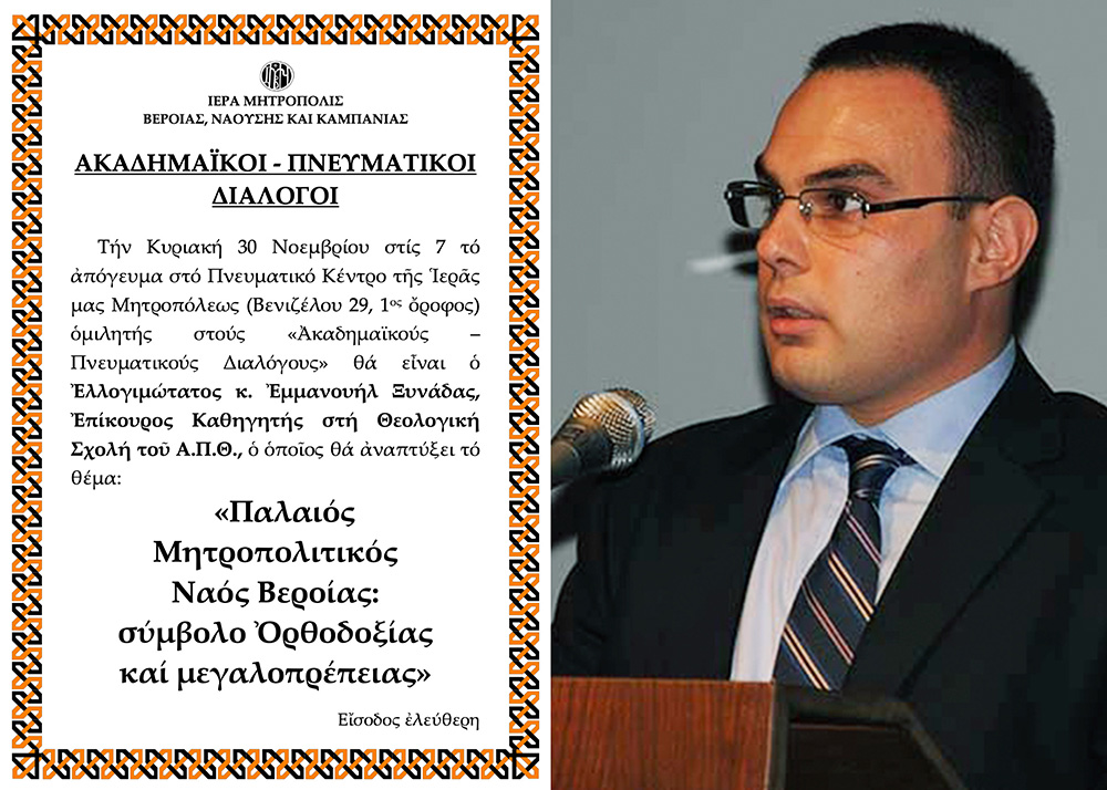 Μητρόπολη Βεροίας : «ΑΚΑΔΗΜΑΪΚΟΙ – ΠΝΕΥΜΑΤΙΚΟΙ ΔΙΑΛΟΓΟΙ». O Επίκουρος Καθηγητής κ. Εμμανουήλ Ξυνάδας ομιλητής την Κυριακή 30 Νοεμβρίου.