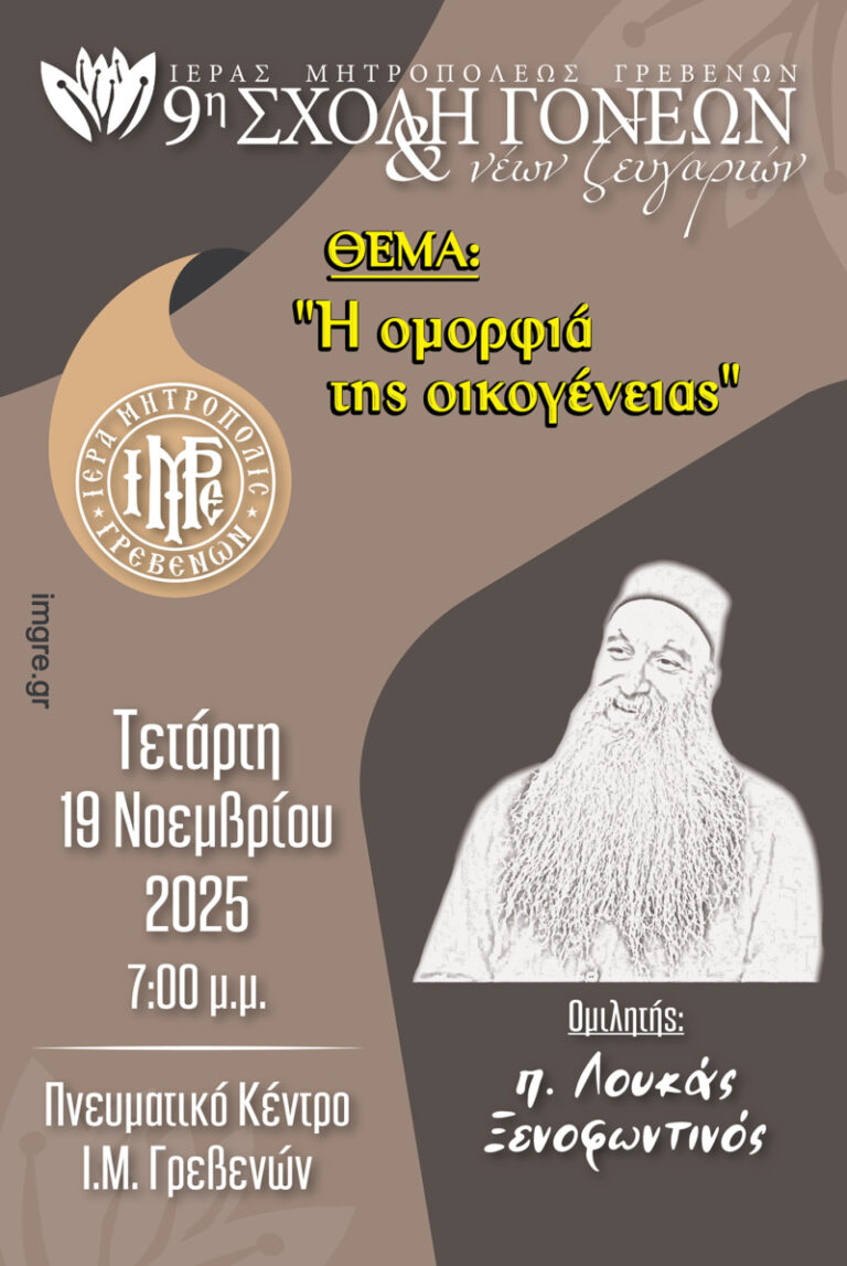 Σχολή Γονέων και Νέων Ζευγαριών Μητρόπολης Γρεβενών : Έναρξη την Τετάρτη με ομιλία του π. Λουκά από την Ι.Μ. Μονή Ξενοφώντος του Αγίου Όρους με θέμα: «Η ομορφιά της οικογένειας»