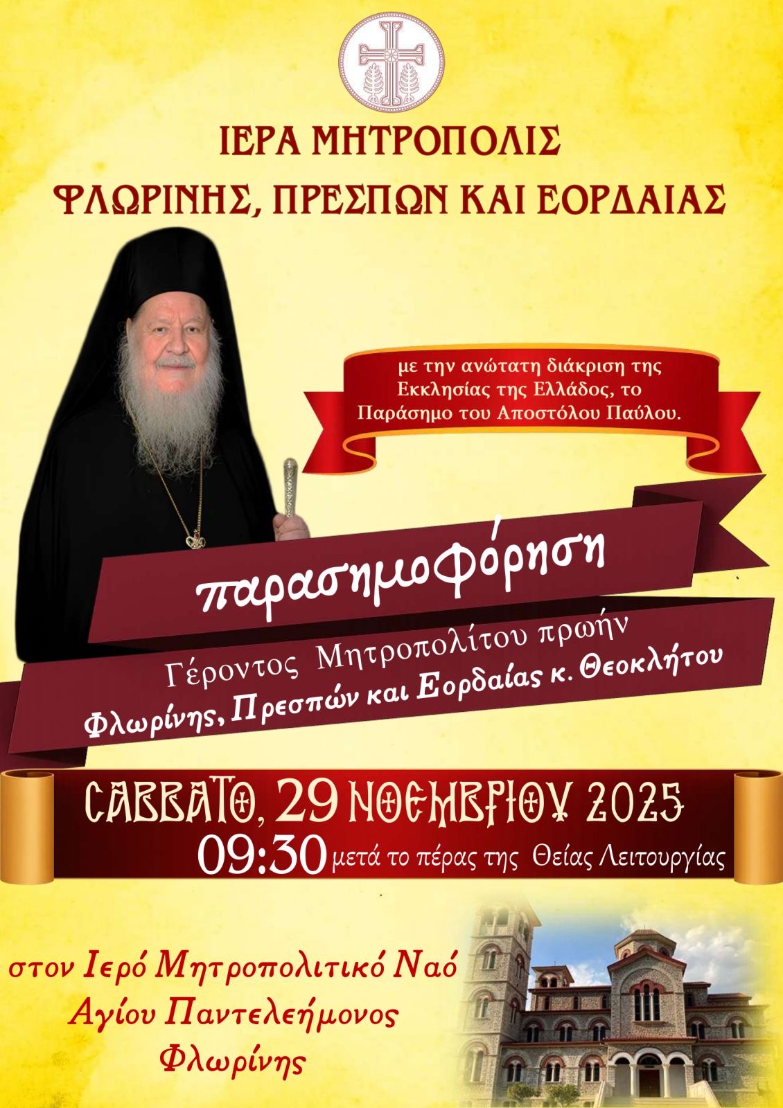 Παρασημοφόρηση του Γέροντος Μητροπολίτου πρώην Φλωρίνης, Πρεσπών και Εορδαίας κ. Θεοκλήτου