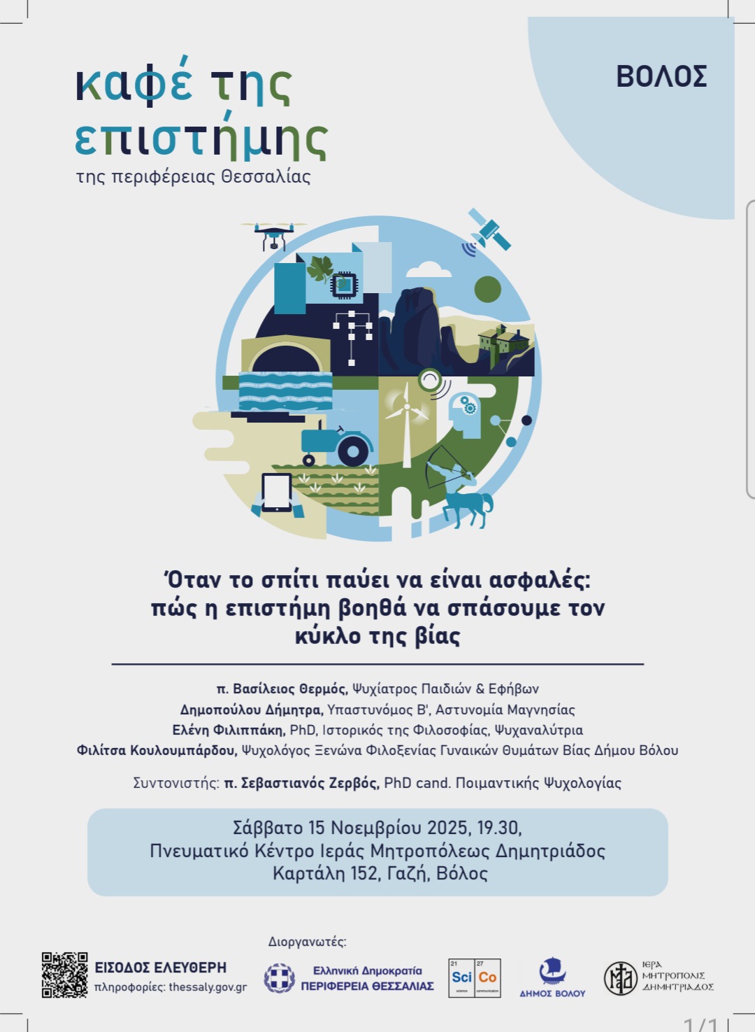 Το 4ο «Καφέ της Επιστήμης της Περιφέρειας Θεσσαλίας» στον Βόλο