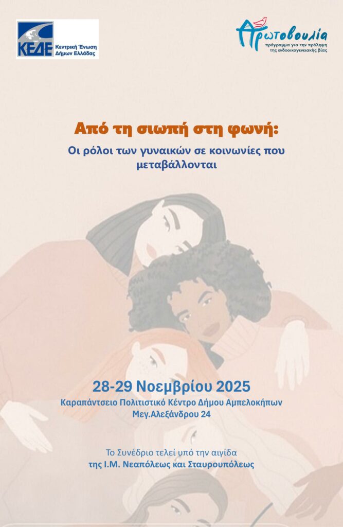 Συνέδριο Εκκλησίας και ΚΕΔΕ στη Θεσσαλονίκη: “Από τη σιωπή στη φωνή: Οι ρόλοι των γυναικών σε κοινωνίες που μεταβάλλονται”