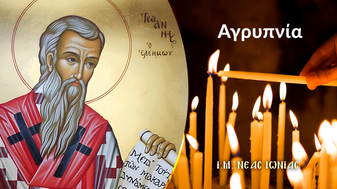 Αγρυπνία για την εορτή του Αγίου Ιωάννου του Ελεήμονος στον Ι.Ν. Αγίας Μαρίνης Ν. Φιλαδελφείας