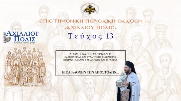 Aρχιμ. Ιγνάτιος Μουρτζανός: «Εις διαδοχήν των Αποστόλων…»