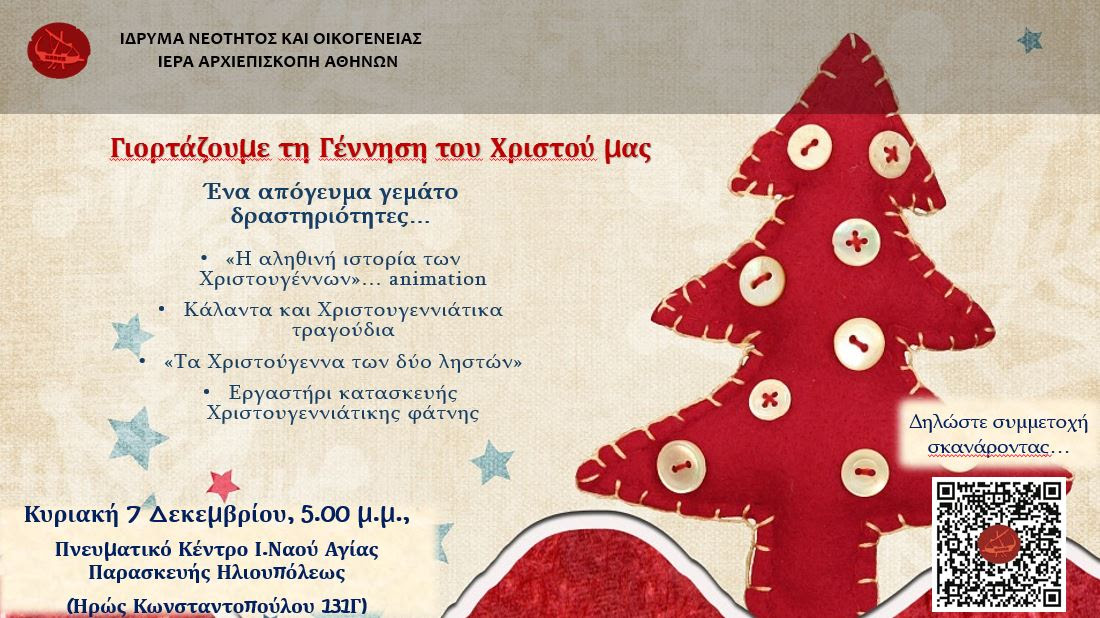 Ίδρυμα Νεότητος και Οικογένειας της Ιεράς Αρχιεπισκοπής Αθηνών : Γιορτάζουμε τη Γέννηση του Χριστού μας – Χριστουγεννιάτικη γιορτή