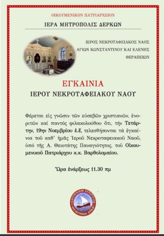 Ο Οικουμενικός Πατριάρχης θα τελέσει σήμερα τα εγκαίνια του Κοιμητηριακού Ναού στα Θεραπειά