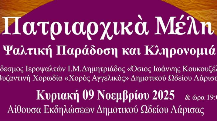 Εκδήλωση για την ψαλτική παράδοση του Οικουμενικού Πατριαρχείου την Κυριακή στη Λάρισα