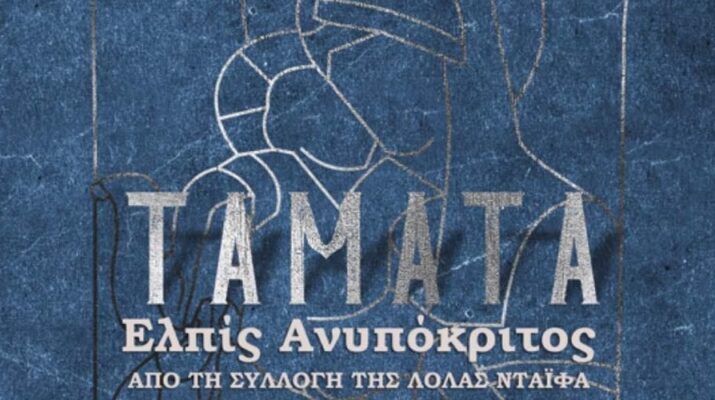 Εγκαίνια της έκθεσης «ΤΑΜΑΤΑ Ελπίς Ανυπόκριτος» από τη Συλλογή της Λόλας Νταϊφά στη Λάρισα