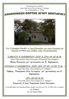 Πανήγυρις Αγίου Νεκταρίου στο Ιερό του παρεκκλήσιο στο Ρέμα Ανάβρας