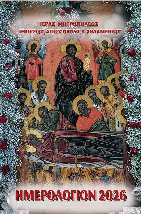 Κυκλοφόρησε το Ημερολόγιο 2026 της Μητρόπολης Ιερισσού