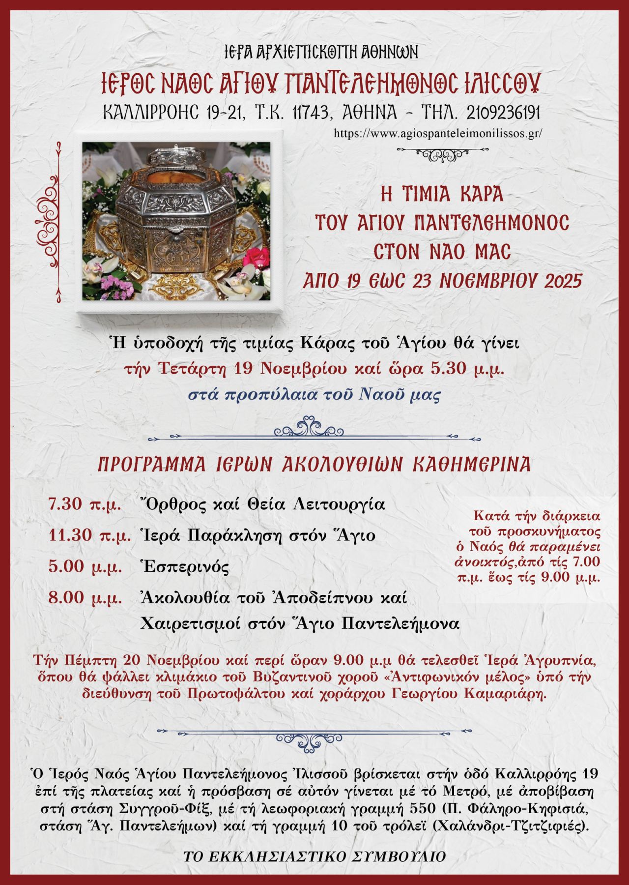 Η τιμία Κάρα του Αγίου Ενδόξου Μεγαλομάρτυρος και Ιαματικού Παντελεήμονος στον Ιερό Ναό Αγίου Παντελεήμονος Ιλισσού