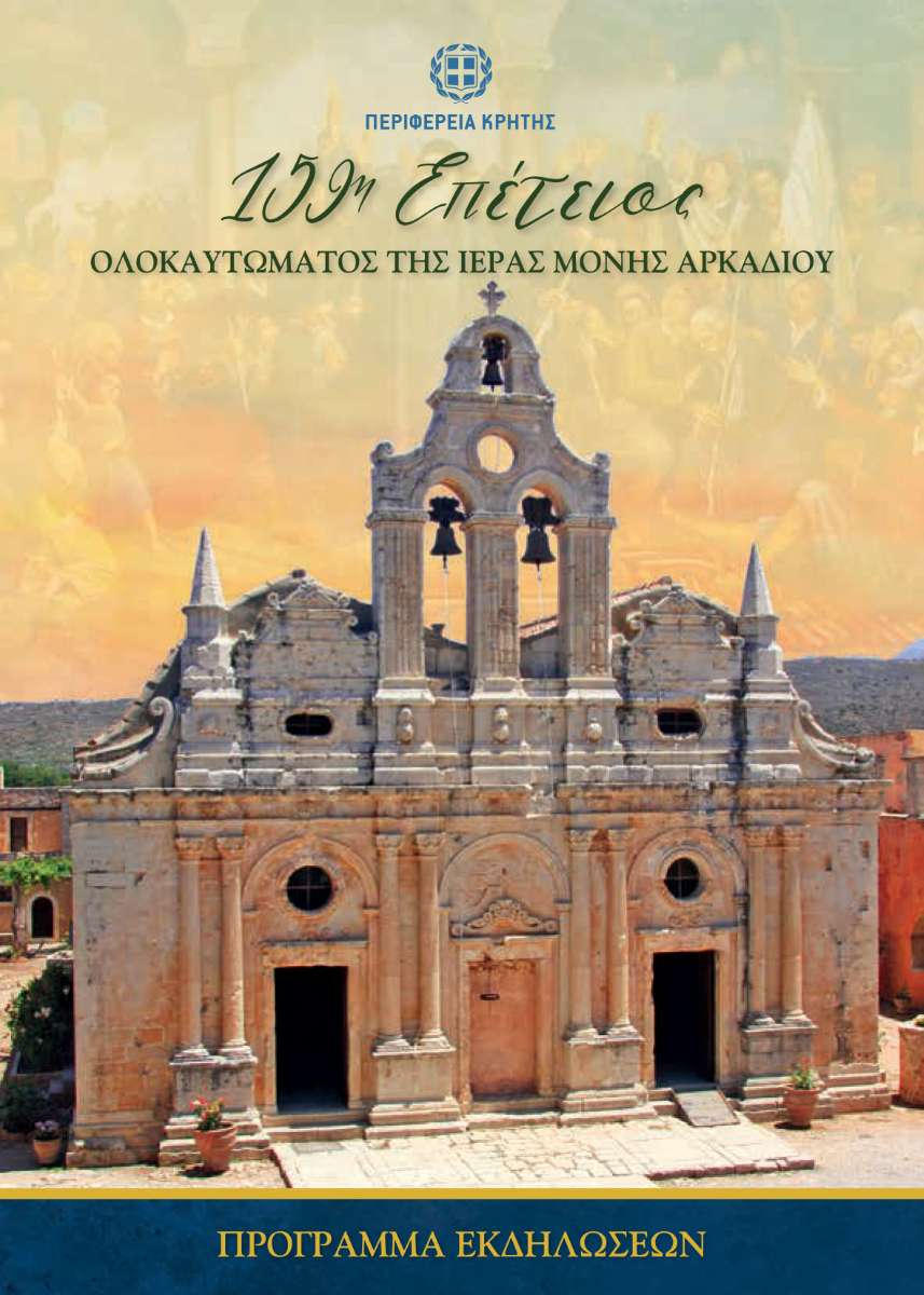 Συνεχίζονται οι εκδηλώσεις της 159ης Επετείου του Ολοκαυτώματος της Ιεράς Μονής Αρκαδίου