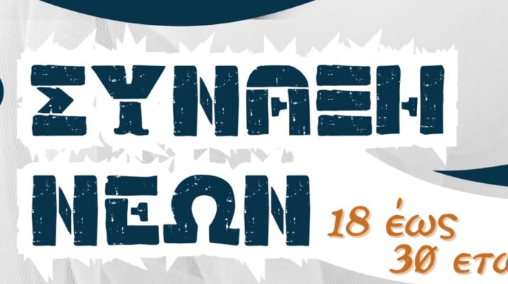 Γραφείο Νεότητος Μητρόπολης Λαρίσης : Την Τρίτη 4 Νοεμβρίου,  η επόμενη Σύναξη Νέων