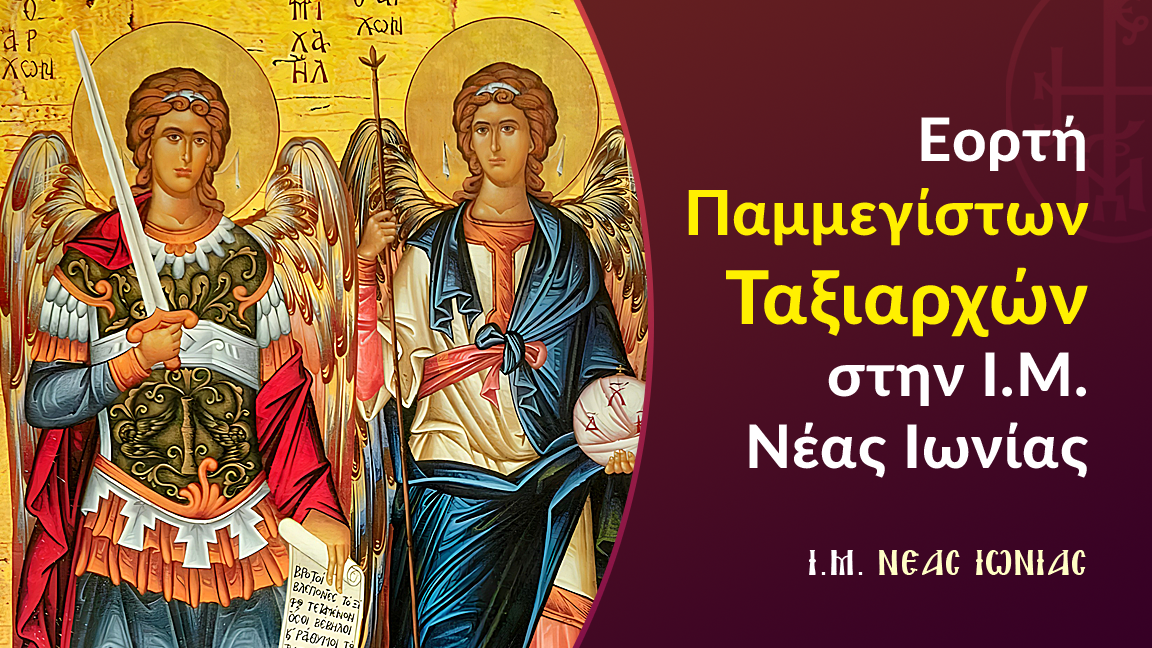 Εορτή Παμμεγίστων Ταξιαρχών στην Ι.Μ. Νέας Ιωνίας
