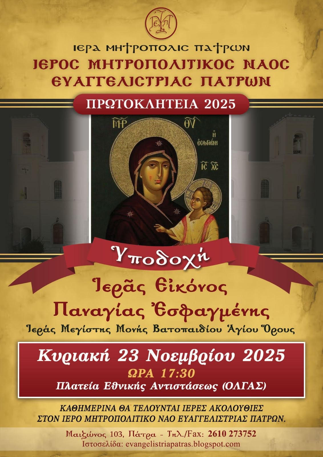 Πάτρα : Υποδοχή Ιεράς Εικόνας Παναγίας Εσφαγμένης