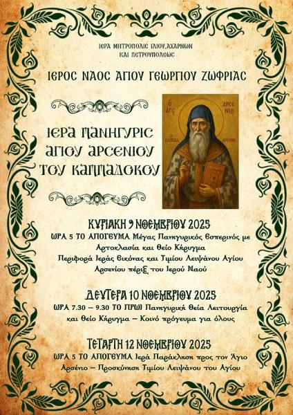 Πανήγυρις Αγίου Αρσενίου Καππαδόκου στον Άγιο Γεώργιο Ζωφριάς