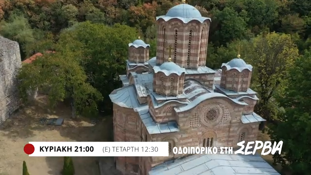 Οδοιπορικό στην ομόδοξη Σερβία – Αυτή την Κυριακή 30/11 στις 21:00