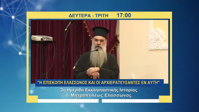 Η Ημερίδα για την “Eπισκοπή Ελασσώνος και τους  αρχιερατεύσαντες εν αυτή ” στην 4Ε την Δευτέρα 1/12
