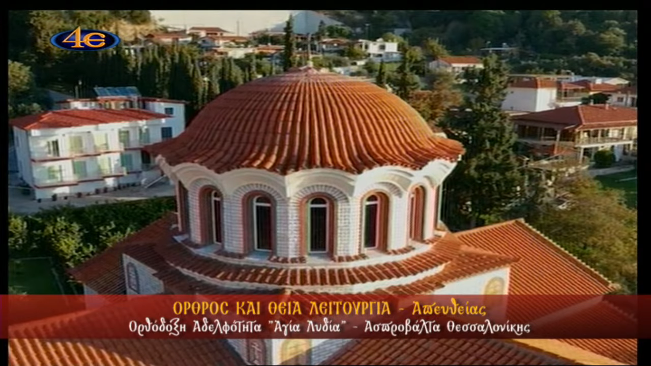 Δείτε εδώ ξανά την Θεία Λειτουργία της Κυριακής-από την Αδελφότητα “Αγία Λυδία”στην Ασπροβάλτα